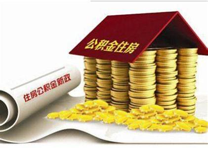 用住房公积金贷款买房的详细流程_张家港