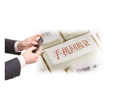 开学季 广大学生一定要小心“回租贷” 中的陷阱